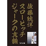 佐藤統洋 スローピッチジャークの真髄