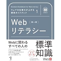 ウェブの仕事力が上がる標準ガイドブック2 Webデザイン 第3版 | 標準