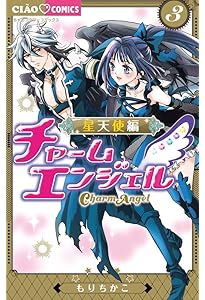 Amazon.co.jp: チャームエンジェル~星天使編~ (1) (ちゃおコミックス