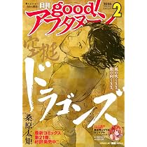Amazon.co.jp: 増AF good!アフタヌーン (2026年02月号) : 本
