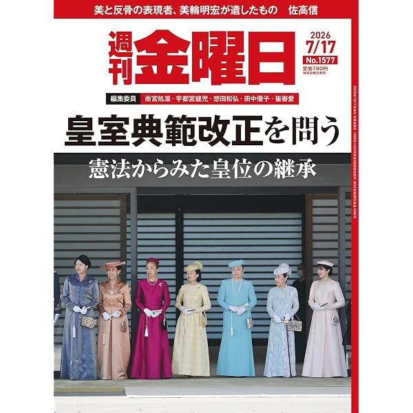 週刊金曜日 2026年7/10号 [雑誌] | 金曜日 |本 | 通販 | Amazon