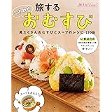 旅する しあわせ おむすび 具だくさんおむすびとスープのレシピ (昭文社ムック)