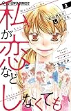 私が恋などしなくても (2) (フラワーコミックスアルファ)