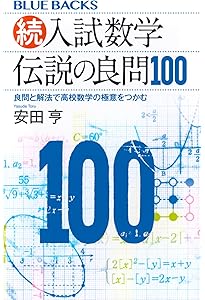 大学入試数学 難問ラプソディ 改訂第三版 | 安田亨/塩崎ひかる |本