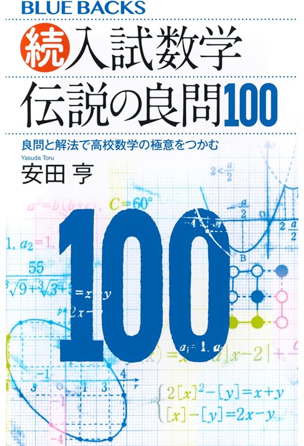 Amazon.co.jp: 大学入試数学 難問ラプソディ 改訂第三版 2014 - 2024