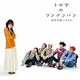 トロ子のランナンバン(DVD付)