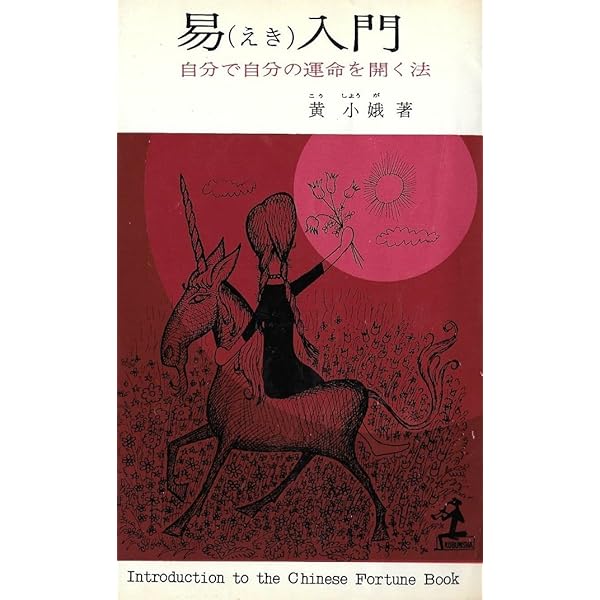 【超レア本】　『易占術早わかり』　鶴田黄珠著　小林三剛監修 易占術早わかり(小林三剛 / 監修 鶴田黄珠 / 著) / 古本、中古本