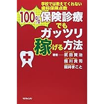 100%保険診療でもガッツリ稼げる方法―学校では教えてくれない歯科保険