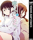 痩せたいさんと失恋ちゃん (ヤングジャンプコミックスDIGITAL)