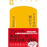 アメリカが壊れる! (幻冬舎新書 786)