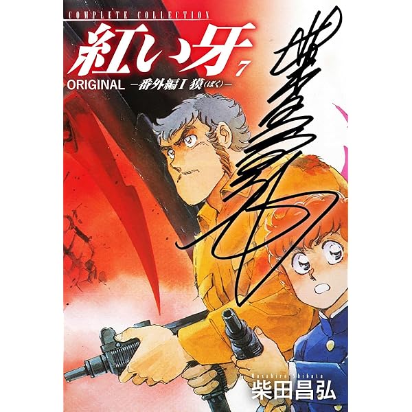 紅い牙 ORIGINAL －狼少女ラン－（サイン入り） 1 | 柴田昌弘