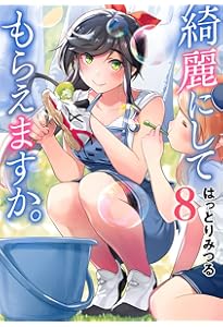 Amazon.co.jp: 綺麗にしてもらえますか。(10)(完) (ヤングガンガン