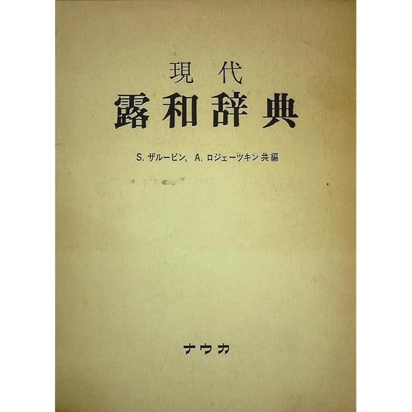 Amazon.co.jp: 和露大辞典 : コンラド, ネヴェロフ, ポポフ, ス