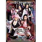 鬼詰のオメコ 無限発射編 [DVD]