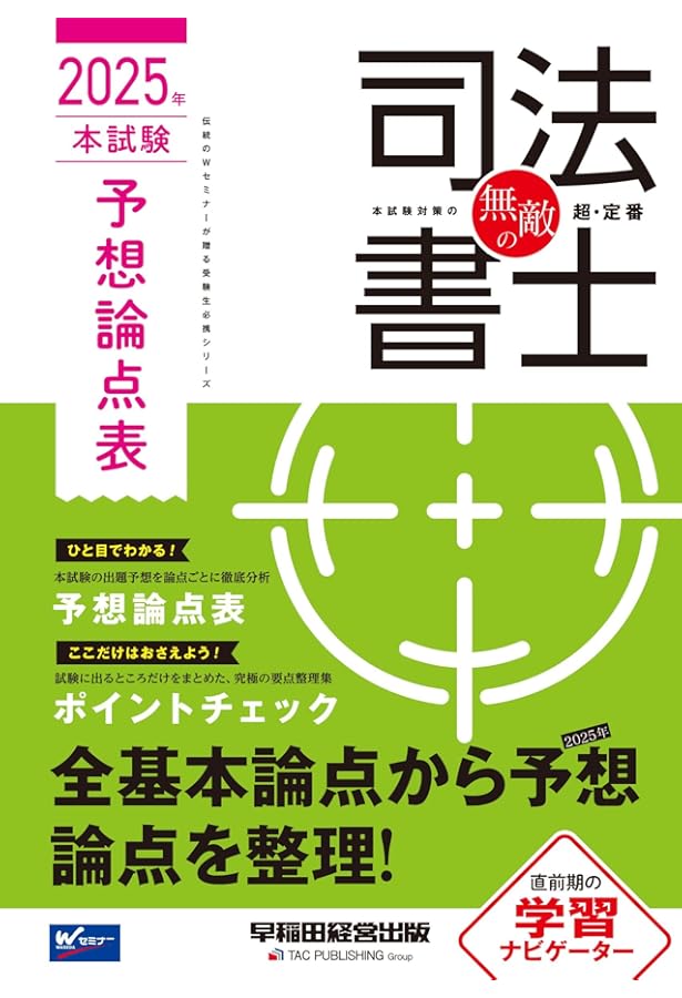 無敵の司法書士 2025年 本試験予想問題集 [問題・答案用紙が取り外し式