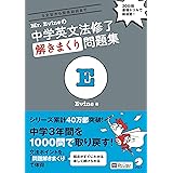 【音声DL付】Mr. Evineの 中学英文法修了 解きまくり問題集 (Mr. Evine シリーズ)