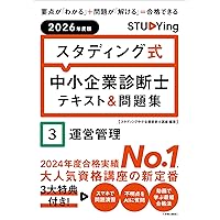 2026年度版 スタディング式 中小企業診断士テキスト&問題集 2財務