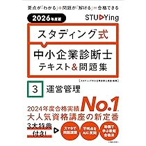 2026年度版 スタディング式 中小企業診断士テキスト&問題集 5経済学