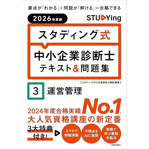 2026年度版 スタディング式 中小企業診断士テキスト&問題集 1企業経営
