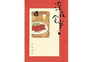 深夜食堂（１） (ビッグコミックススペシャル)