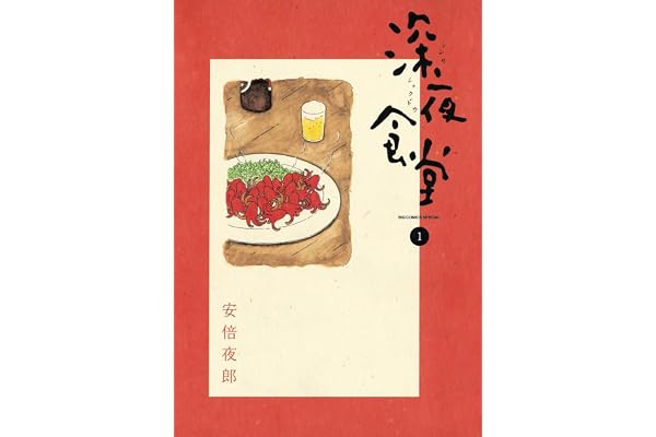 深夜食堂（１） (ビッグコミックススペシャル)