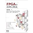 FPGAの原理と構成