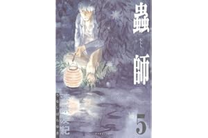 蟲師（５） (アフタヌーンコミックス)