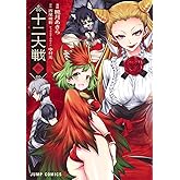 十二大戦 1 (ジャンプコミックス)