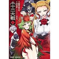 十二大戦 (JUMP j BOOKS) | 西尾 維新, 中村 光 |本 | 通販 | Amazon
