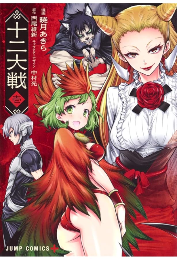 十二大戦 | 西尾 維新, 中村 光 |本 | 通販 | Amazon