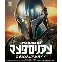 スター・ウォーズ／マンダロリアン公式ビジュアルガイド | パブロ