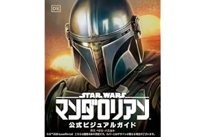 スター・ウォーズ／マンダロリアン公式ビジュアルガイド