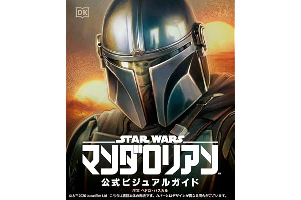 スター・ウォーズ／マンダロリアン公式ビジュアルガイド