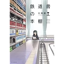 雑誌棚書籍棚新聞棚資料棚着地鉄芸創意宣伝展示棚立体本棚 鉄道書の本棚 | V林田 |本 | 通販 | Amazon