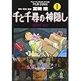 千と千尋の神隠し―Spirited away (1) (アニメージュコミックススペシャル―フィルム・コミック)