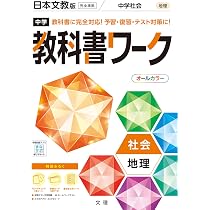 中学教科書ワーク 社会 歴史 日本文教版 (オールカラー,付録付き