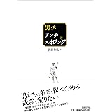 できる男の老けない習慣 青春新書プレイブックス 平野 敦之 本 通販 Amazon