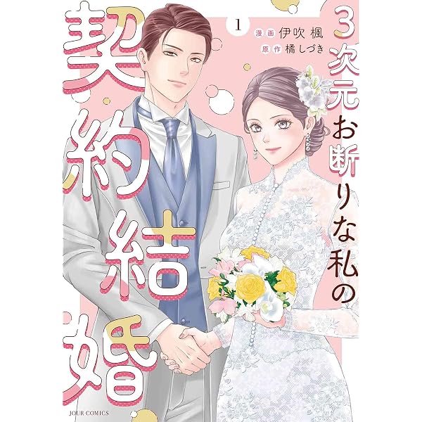 3次元お断りな私の契約結婚(1) 3次元お断りな私の契約結婚(1) (ジュールコミックス) | 伊吹楓, 橘し