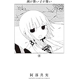 潮が舞い子が舞い 8 (8) (少年チャンピオンコミックス)