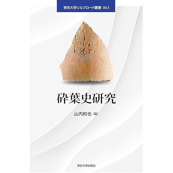 シルクロードのコイン 1: 帝京大学シルクロード叢書001 | 山内和也