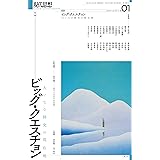 現代思想2024年1月号　特集＝ビッグ・クエスチョン　―大いなる探究の現在地―