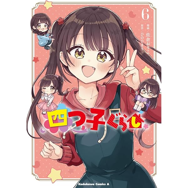 Amazon.co.jp: 四つ子ぐらし1 (角川コミックス・エース) : 佐倉 おりこ