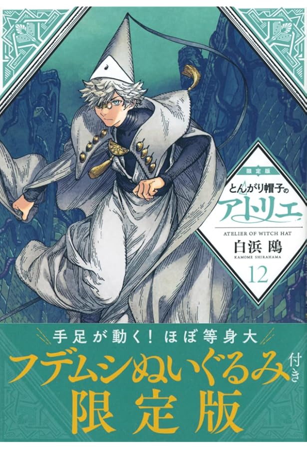 とんがり帽子のアトリエ(4)限定版 (講談社キャラクターズライツ