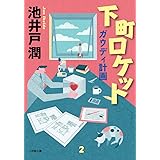下町ロケット ガウディ計画 (小学館文庫)