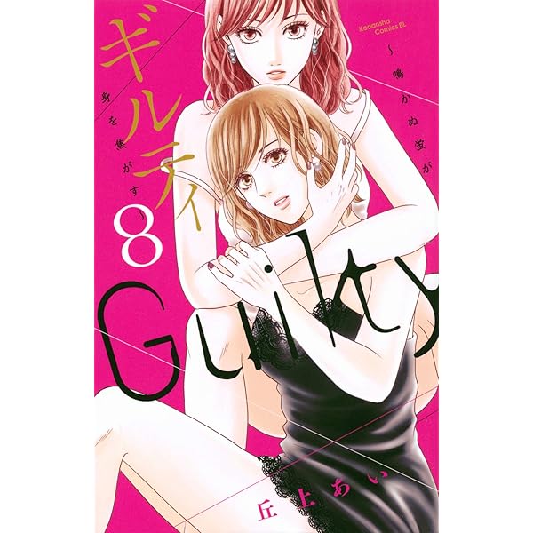 ギルティ 〜鳴かぬ蛍が身を焦がす〜 コミック 1-6巻セット [コミック] 丘上あい コミック】ギルティ ～鳴かぬ蛍が身を焦がす～（全13巻） | 丘