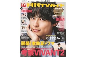 月刊ＴＶガイド関東版 2026年9月号
