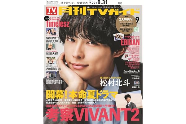 月刊ＴＶガイド関東版 2026年9月号