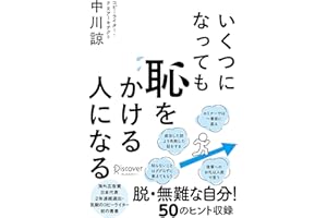 いくつになっても恥をかける人になる【DL特典 恥克服ワークシート】