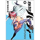鉄腕バーディー EVOLUTION (10) (ビッグコミックス)