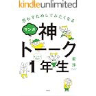 思わずためしてみたくなる マンガ 神トーーク1年生
